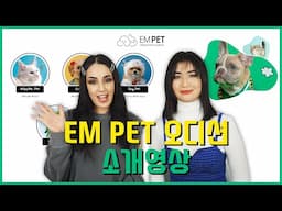 [EMCOK 튜토리얼] EM Pet 오디션을 소개합니다! (KR)