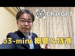 ChatGPT最新モデル「o3-mini」公開！概要や性能を徹底解説！