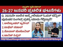 January 26-27 Daily Current Affairs in Kannada 2025 | ಜನವರಿ 2025 ಪ್ರಚಲಿತ ಘಟನೆಗಳು|PC, PSI, KAS,