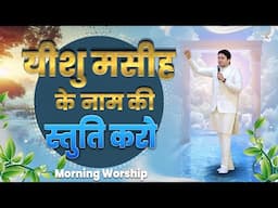 यीशु मसीह के नाम की स्तुति करो | MORNING WORSHIP | 04-02-2025 |@AnkurNarulaMinistries​