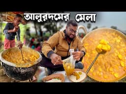 লক্ষ লক্ষ মানুষ আসে ২০০ বছরের পুরানো আলুরদমের মেলাতে | ১০০ কুইন্টাল নতুন আলুরদম রান্না হয়