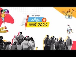 PM Modi interacts with students | Pariksha Pe Charcha 2025 | 10 Feb 2025