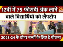 12वीं में 75 फीसदी अंक लाने वाले विद्यार्थियों को लैपटॉप...2023-24 के टॉपर बच्चों के लिए है योजना