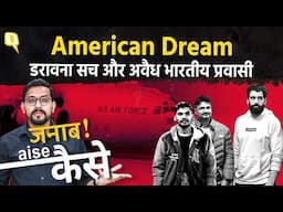 US Deports Indian: The Dark Reality of Illegal Immigration। The Quint