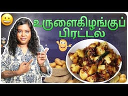 உருளைக்கிழங்கு வறுவல் || Devilled Potato Recipe In Tamil