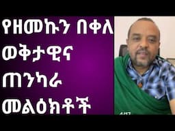 የዘመድኩን በቀለ ወቅታዊና ጠንካራ መልእክቶች @Abyssinia አቢሲኒያ 3000