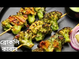 হেলদি ব্রকলি কাবাব রেসিপি | malai broccoli kebab recipe bangla | broccoli recipe in bengali