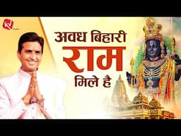 अवध बिहारी राम मिले है | Dr Kumar Vishwas | रामलला के विग्रह के प्रथम दर्शन | Ram Mandir