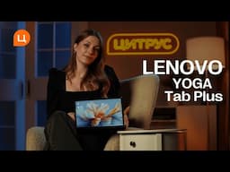 Lenovo YOGA Tab Plus - перший планшет Lenovo з підтримкою ШІ