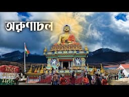 ARUNACHAL PRADESH TOUR. খুব সহজে ও কম খরচে  অরুণাচল প্রদেশ ঘুরে দেখুন। অরুণাচল প্রদেশ ভ্রমণ।