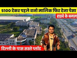 दिल्ली के पास सस्ते प्लॉट, Legal Plots in Palwal | Property for Investment | Plots SALE in Delhi NCR