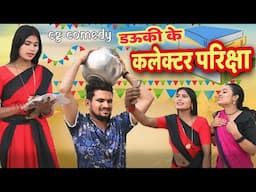 डऊकी के कलेक्टर परिक्षा cg comedy || cg comedy video gullu-chandva cg natak || new cg comedy