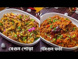 বেগুন পোড়া ও বেগুন ভর্তা রেসিপি দেখুন সহজ পদ্ধতিতে | Begun Bharta Recipe Bangla | Atanur Rannaghar