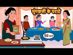 मूंगफली के पराठे | Stories in Hindi | Bedtime Stories | Moral Stories | Fairy Tales | Kahani