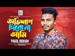 Abhishap Dibona Ami। অভিশাপ দিবো না আমি। Pagol Bidhan। Hasan Motiur Rahman। Bangla Folk Song