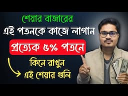 শেয়ার বাজারে পতন! বাজারের এই পতনকে কাজে লাগান | এই শেয়ার গুলি কিনে ফেলুন 🤑💥 #sharemarket