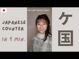 How to Count Countries, languages in Japanese #Shorts