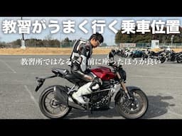 教習が全部うまくいく「魔法の乗車位置」バイクの座る位置解説