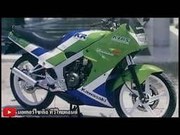 KR Serpico Victor ช่วยกันเอะอะโวยวายให้ Kawasaki กลับมาพัฒนาอีกครั้ง