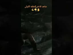 البدايه مشهد اكشن من الحلقه الاولى🤚👇💪❤️