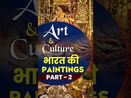 Art & Culture: भारत की Paintings | Prelims Short Series - 2 #history #indianculture #facts