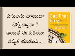 Are You Procrastinating ? | Conquer Procrastination | Eat That Frog - Book Summary in Telugu | Brian