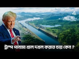 ট্রাম্প কেন পানামা খাল দখল করতে চায় ?