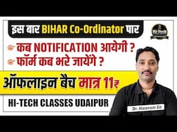 BPSC Bihar Co-Ordinator Notification कब जारी होगी ? || Exam कब होगे ||   #hitechclassesudaipur