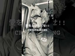 愛をとりもどせ!! - CRYSTALKING #karaoke #カラオケ