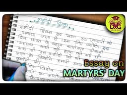 शहीद दिवस पर निबंध | शहीद दिवस पर निबंध हिंदी में | essay on martyr's Day in hindi |