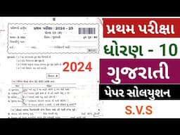 DHORAN 10 | GUJARATI | PRATHAM PRIKSHA PAPER SOLUTION 2024 - 25 | STD 10 GUJARATI FIRST EXAM 2024 25