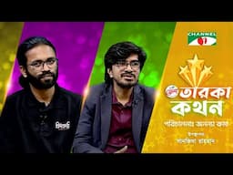 Taroka Kothon | তারকা কথন | Anjan Aich | Anjan Hasan Pabon | Channel i shows