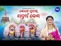 Kede Sundara Paduan Besa - ଶ୍ରୀଜଗନ୍ନାଥଙ୍କ ପଦ୍ମ ବେଶ ଉପଲକ୍ଷେ - କେଡ଼େ ସୁନ୍ଦର ପଦୁଅଁ ବେଶ | Namita Agrawal