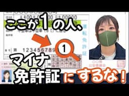 まもなく開始”マイナ免許証”はリスクがデカい！まだ作らないで！〇〇まで待って！