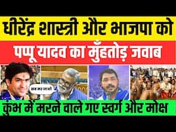 Pappu Yadav का कुंभ पर Yogi Modi को मुँहतोड़ जवाब ! बहुजन हुआ खुश #nationalchaupal