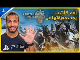 PS5 | Monster Hunter Wilds أهم 5 أشياء يجب معرفتها عن