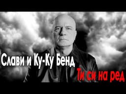 СЛАВИ И КУ-КУ БЕНД – ТИ СИ НА РЕД / SLAVI AND KU-KU BAND – TI SI NA RED (OFFICIAL 4K VIDEO), 2023