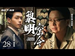 MULTISUB抗日谍战剧【黎明密令🕵️Dawn Order】29|🎊抗战时期中国商人为保护中国的制药秘方，😘与日本军方智慧周旋的商战故事！🏹主演：刘奕君  张若昀