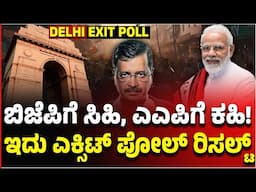 Delhi Exit Poll Results | 27 ವರ್ಷದ ಬಳಿಕ BJPಗೆ ದಿಲ್ಲಿ ಗದ್ದುಗೆ! ಸಮೀಕ್ಷೆಗಳ ಫಲಿತಾಂಶ ಏನು? Vijay Karnataka