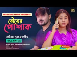 পোশাক | Bangla Short Film | Puja saha | Full Natok | swarnajit