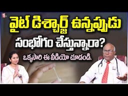 White Discharge | మహిళల్లో తెల్ల బట్ట వచ్చినపుడు సంభోగంలో పాల్గోవచ్చా..| CL Venkata Rao | SumanTV