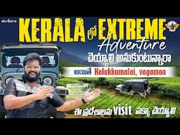 Kolukkumalai In  Munnar And Vagamon At Kerala Most Adventurous Experiences || Telugu Travel Vlogger