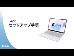 【LAVIE】パソコン初期セットアップ手順篇(2024年11月版)