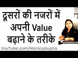 अपनी Value बढ़ाने के तरीके - अपनी वैल्यू बढ़ाएं - जिंदगी को बेहतर बनाएं - Monica Gupta