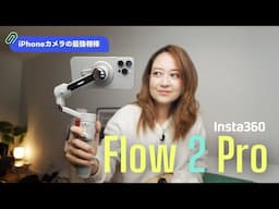 iPhoneの最強相棒がパワーアップ！ Insta360 Flow 2 Pro