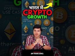 भारत में Crypto Trading में बड़ी Growth? #crypto #trading #cryptotradingapp