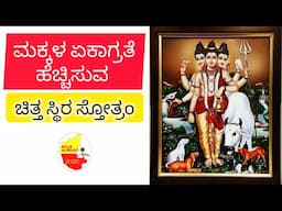 ಮಕ್ಕಳ ಏಕಾಗ್ರತೆ ಹೆಚ್ಚಿಸುವ ಮಂತ್ರ || Mantra for Concentration || @KannadaSanjeevani