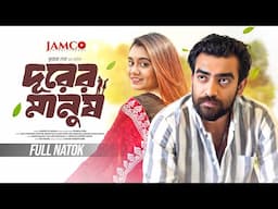 Durer Manush | দূরের মানুষ | Full Natok | Abu Hurayra Tanvir | Oishi | Bangla New Natok 2024