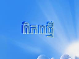 Khmer NewWorld Literacy Live Stream