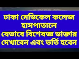 ঢাকা মেডিকেল কলেজ হাসপাতালে যেভাবে বিশেষজ্ঞ ডাক্তার দেখাবেন